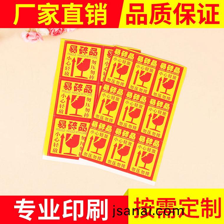 易(yi)碎(sui)標(biao)籤(qian)印刷(shua)_易碎(sui)防僞標籤印(yin)刷廠(chang)1.jpg